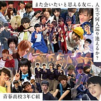 青春高校３年Ｃ組「 また会いたいと思える友に、人生で何人巡り逢えるか？」