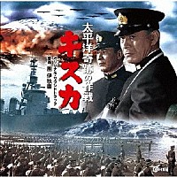 團伊玖磨「 オリジナル・サウンドトラック　太平洋奇跡の作戦　キスカ」
