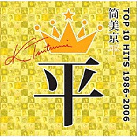 （Ｖ．Ａ．）「 筒美京平　ＴＯＰ　１０　ＨＩＴＳ　１９８６－２００６」