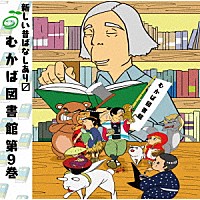 （ドラマＣＤ）「 むかば図書館　第９巻」