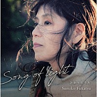 深津純子「 Ｓｏｎｇ　ｏｆ　Ｌｉｇｈｔ」