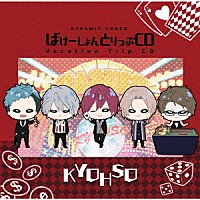 （ドラマＣＤ）「 ＤＹＮＡＭＩＣ　ＣＨＯＲＤ　Ｖａｃａｔｉｏｎ　Ｔｒｉｐ　ＣＤ　ｓｅｒｉｅｓ　ＫＹＯＨＳＯ」
