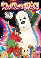 （キッズ）「 いないいないばあっ！　ワンワン☆ダンス」