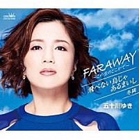 五十川ゆき「 ＦＡＲＡＷＡＹ～この空のどこかで～」