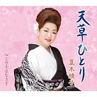 夏木綾子「 天草ひとり／この手はなさず」