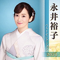 永井裕子「 永井裕子　ベストセレクション２０２１」
