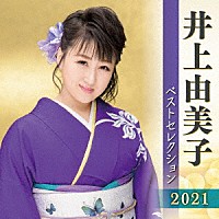 井上由美子「 井上由美子　ベストセレクション２０２１」