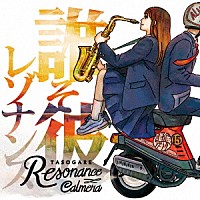 Ｃａｌｍｅｒａ「 誰そ彼レゾナンス」