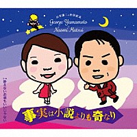 山本譲二＆松居直美「 事実は小説よりも奇なり　Ｃ／Ｗ　酔えないお酒もいいじゃない」