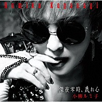 小柳ルミ子「 深夜零時、乱れ心　Ｃ／Ｗ　言葉にならない」