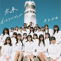 スリジエ「 未来インビテーション／さくらエール」