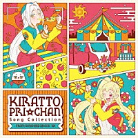 （Ｖ．Ａ．）「 キラッとプリ☆チャン♪ソングコレクション～ｆｒｏｍ　ＳＵＮＳＨＩＮＥ　ＣＩＲＣＵＳ～　ＤＸ」