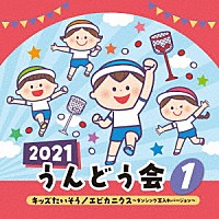 （教材）「 ２０２１　うんどう会　１　キッズたいそう／エビカニクス～ダンシング玉入れバージョン～」