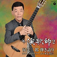 渥美二郎「 新・演歌師２　～渥美二郎弾き語りラテンメロディー　コンガと共に～」