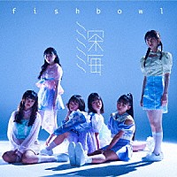 ｆｉｓｈｂｏｗｌ「 深海」