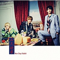 Ｎｏｎ　Ｓｔｏｐ　Ｒａｂｂｉｔ「 三大欲求」