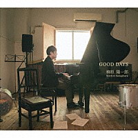 柳原陽一郎「 ＧＯＯＤ　ＤＡＹＳ」