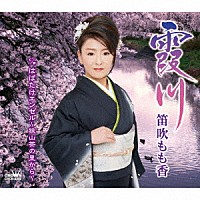 笛吹もも香「 霞川／はばたけエンゼル～狭山茶の里から～」