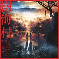 大間々昂「 映画　樹海村　オリジナル・サウンドトラック」