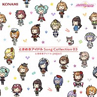 ときめきアイドル　ｐｒｏｊｅｃｔ「 ときめきアイドル　Ｓｏｎｇ　Ｃｏｌｌｅｃｔｉｏｎ　０３」