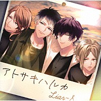 Ｌｉａｒ－Ｓ「 アトサキハルカ」