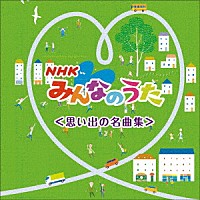 童謡 唱歌 ｎｈｋみんなのうた ベスト 思い出の名曲集 Kicw 6546 Shopping Billboard Japan
