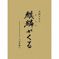 ジョン・グラム 堀澤麻衣子 「ＮＨＫ大河ドラマ　麒麟がくる　オリジナル・サウンドトラック　完全盤」