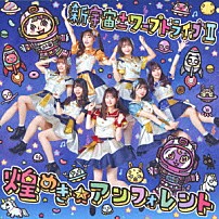 煌めき☆アンフォレント 「新宇宙±ワープドライブⅡ」