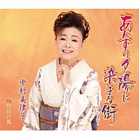 中村美律子 「あんずの夕陽に染まる街～ニューバージョン～／明日の風」
