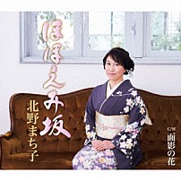 北野まち子 「ほほえみ坂／面影の花」
