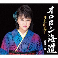 井上由美子 「オロロン海道／野付半島」