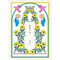 日食なつこ 「音楽のすゝめ」