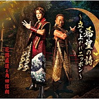 花園直道＆角田信朗 「希望の詩～立ち上がれニッポン～」