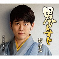 蒼彦太 「男ひとすじ／この世はどっこい」