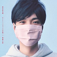 森山直太朗 「さくら（二〇二〇合唱）／最悪な春」