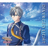 近藤隆 「ＤＩＶＥＲＧＥＤ　ＬＩＧＨＴ」