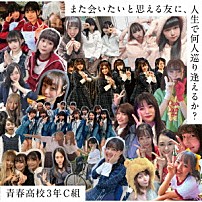 青春高校３年Ｃ組 「また会いたいと思える友に、人生で何人巡り逢えるか？」