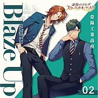 （ゲーム・ミュージック） 桐ケ谷晃（ＣＶ：谷山紀章） 刑部斉士（ＣＶ：伊藤健太郎） 「金色のコルダ　スターライトオーケストラ　２　Ｂｌａｚｅ　Ｕｐ　～常陽工業高校～」
