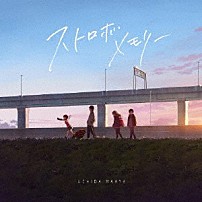 内田真礼 「ストロボメモリー」