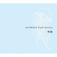 特撮 「エレクトリック　ジェリーフィッシュ」