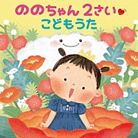 ののちゃん（村方乃々佳） 「ののちゃん　２さい　こどもうた」