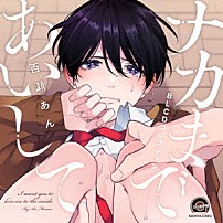 （ドラマＣＤ） 江口拓也 土岐隼一 鈴木崚汰 高塚智人 「ＢＬＣＤコレクション　ナカまであいして」