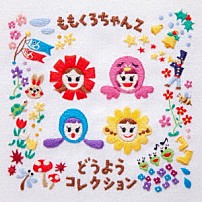 ももくろちゃんＺ 「ももくろちゃんＺ　どうようコレクション」