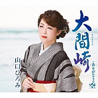 山口ひろみ 原田悠里　山口ひろみ　北山たけし　大江裕 「大間崎　Ｃ／Ｗ　ありがとうの空」