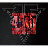 （特撮） ささきいさお、堀江美都子、コロムビアゆりかご会 北原拓 速水けんたろう 遠藤正明 サイキックラバー 鎌田章吾 佐藤健太「スーパー戦隊シリーズ４５作品記念主題歌ＢＯＸ　ＬＥＧＥＮＤＡＲＹ　ＳＯＮＧＳ」