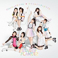 ＳＴＡＲＲＹ　ＰＬＡＮＥＴ☆ 「Ｂｌｏｏｍｙ＊スマイル／キラリ☆パーティ♪タイム」