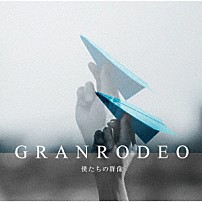 ＧＲＡＮＲＯＤＥＯ 「僕たちの群像」