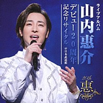 山内惠介 「ライブアルバム　デビュー２０周年記念リサイタル　＠日本武道館」