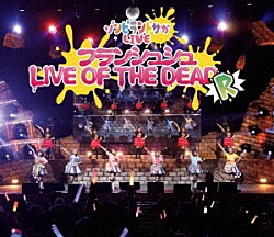 フランシュシュ 本渡楓 田野アサミ 種田梨沙 河瀬茉希 衣川里佳 田中美海 徳井青空「ゾンビランドサガＬＩＶＥ～フランシュシュ　ＬＩＶＥ　ＯＦ　ＴＨＥ　ＤＥＡＤ　“Ｒ”～」