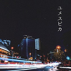 Ｋａｎａ☆Ｌａｔｔｅ「ユメスピカ」